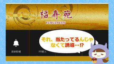 福寿苑は占い詐欺？！退会方法と口コミをチェック🔮株式会社アクア