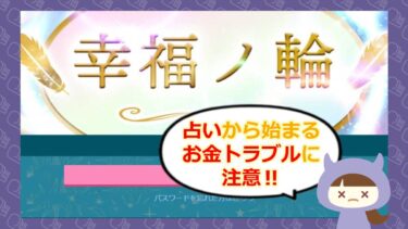 幸福ノ輪は占い詐欺？！退会方法や口コミはどう？🔮