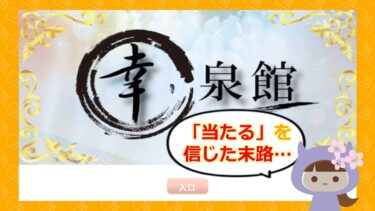 幸泉館（こうせんかん）は占い詐欺？口コミ・評判や退会方法を解説🔮