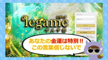 レガーメ（legame）は占い詐欺？宝くじ当選の裏側と株式会社Sfidaの実態