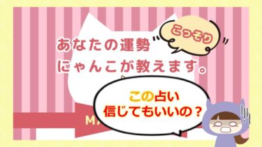 MANEKINEKOの占いは詐欺？退会方法や口コミをチェック🔮