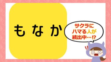 もなかアプリの評判は💗？サクラや退会方法をチェック！料理アプリかと思いきや…？