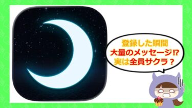 ムーンアプリは安全？サクラや退会方法はどう💘？詐欺か徹底チェック！