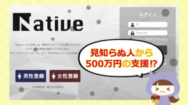 Native（ネイティブ）は支援金詐欺💰？！岩崎春代の迷惑メールに要注意！