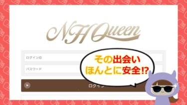 NH QUEENの口コミや評価はどう💕？出会い系詐欺って本当？株式会社インパルス