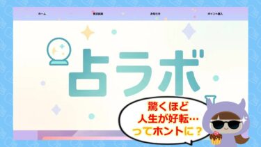 うららぼ（占ラボ）の神谷十郎の占いは怪しい？ 詐欺疑惑を徹底検証🔮
