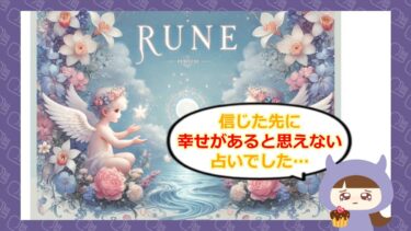RUNEの藤原陽子の占いは詐欺？！評判や退会方法は？株式会社アクセス🔮