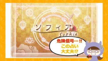 占いガイド（ソフィア）は占い詐欺🔮？退会方法・口コミを徹底解説！株式会社カリス