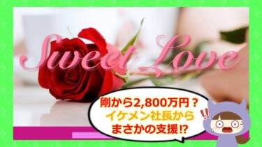 Sweet Loveの剛から2,800万円の支援金💰？株式会社ネクストリンク