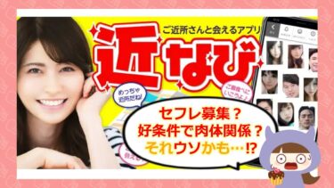 近なびの口コミやサクラは？出会い系詐欺の可能性を徹底検証💕近なび事務局