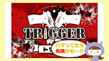 三国藤次から5,000万円の支援？！TRIGGER（トリガー）の評判をチェック