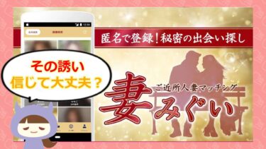 妻みぐいアプリにサクラはいるの💗？口コミや評判を徹底調査！株式会社スーベニア