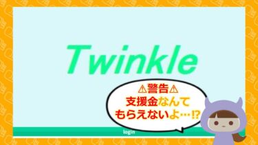 Twinkle（トゥインクル）は支援金詐欺？！評判と口コミをチェック💰
