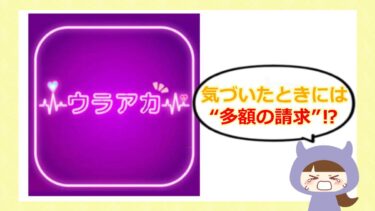 ウラアカアプリ（URA-AKA）の口コミは💖？サクラや評判を調査！