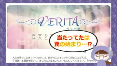 VERITA（ベリータ）は占い詐欺？！口コミ・退会方法を調査！株式会社アフォリスメン🔮