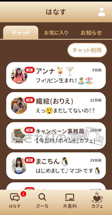 ひだまりカフェの複数のサクラからメッセ