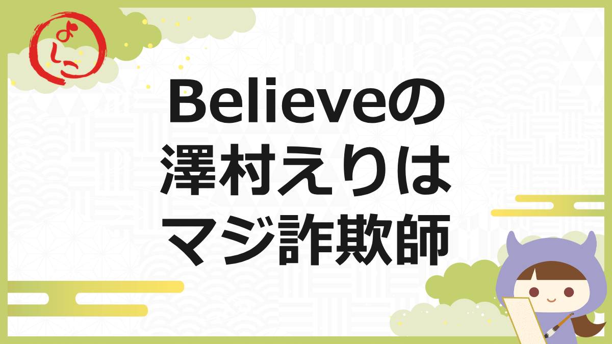 Believeの一句