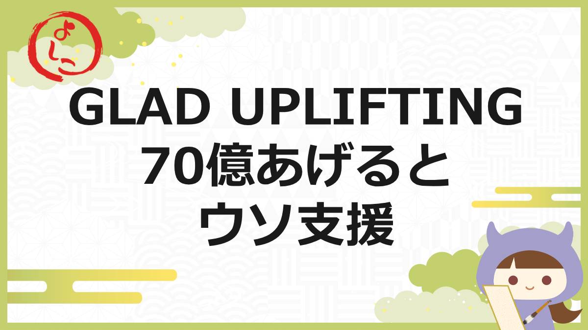 GLAD UPLIFTINGの一句
