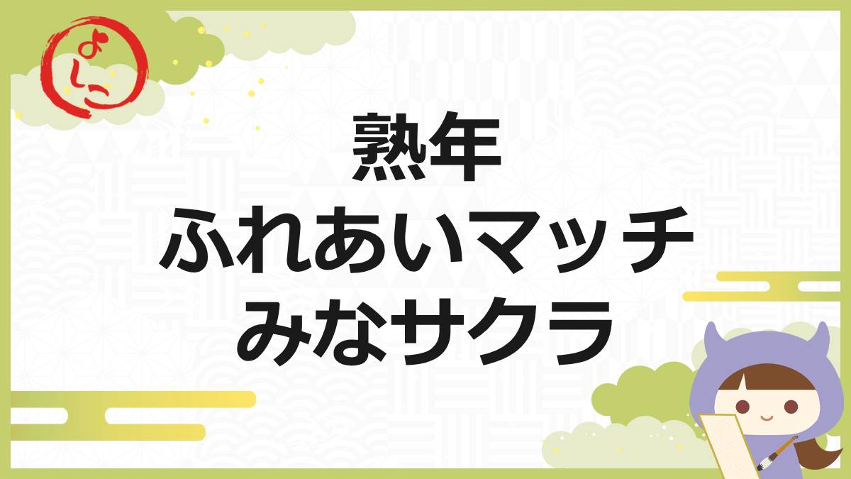 熟年ふれあいマッチの一句