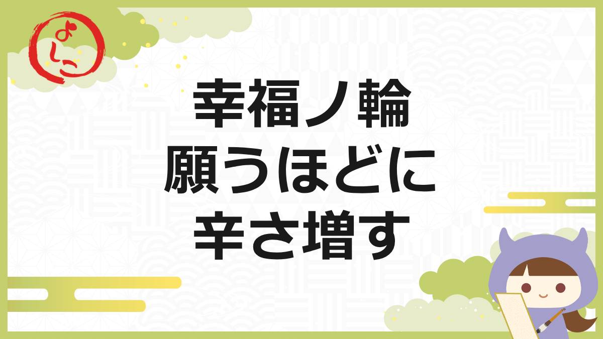 幸福ノ輪の一句