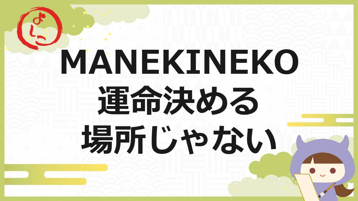 MANEKINEKOの一句