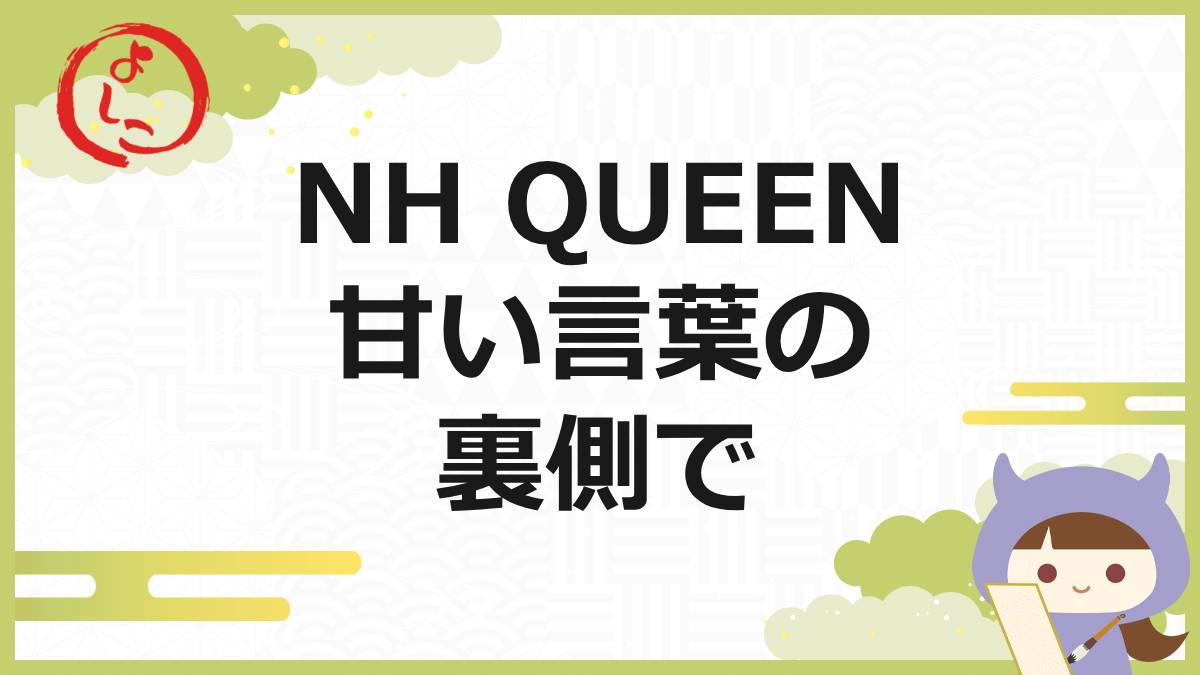 NHクイーンの一句