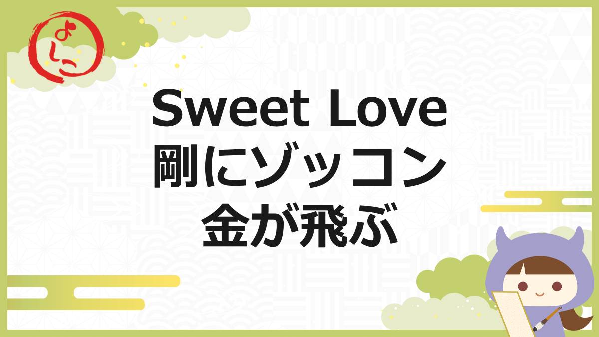 SWEETLOVEの一句