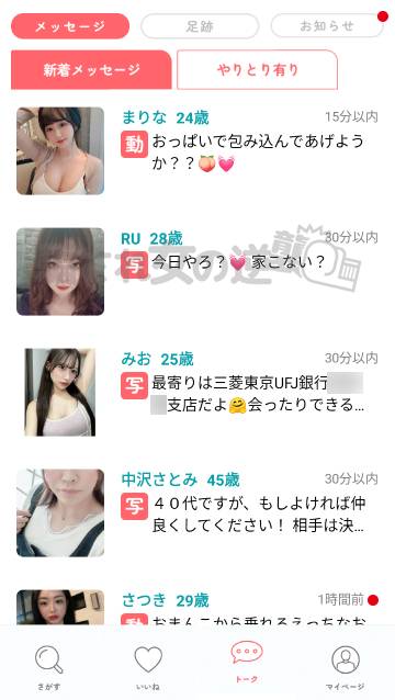 タダハピのサクラからたくさんのメッセ