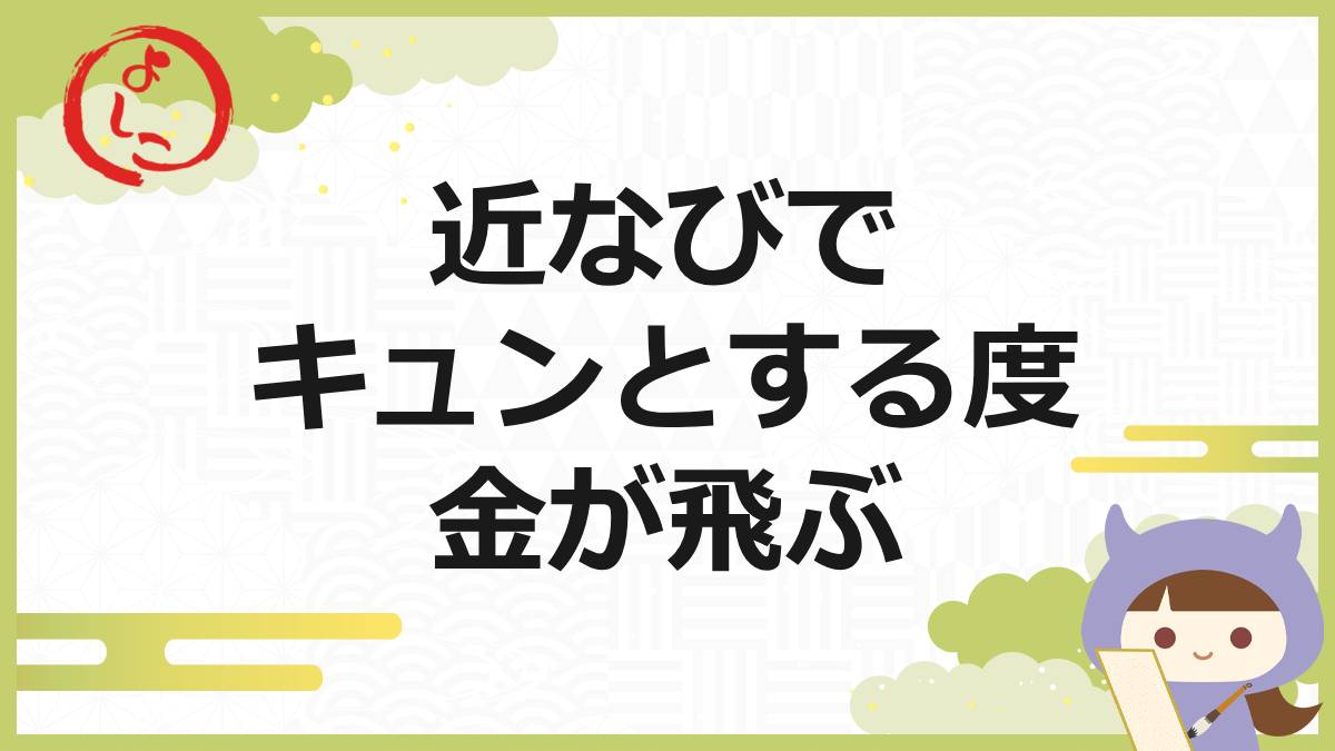 近なびの一句