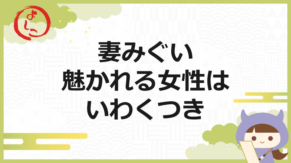 妻みぐいの一句