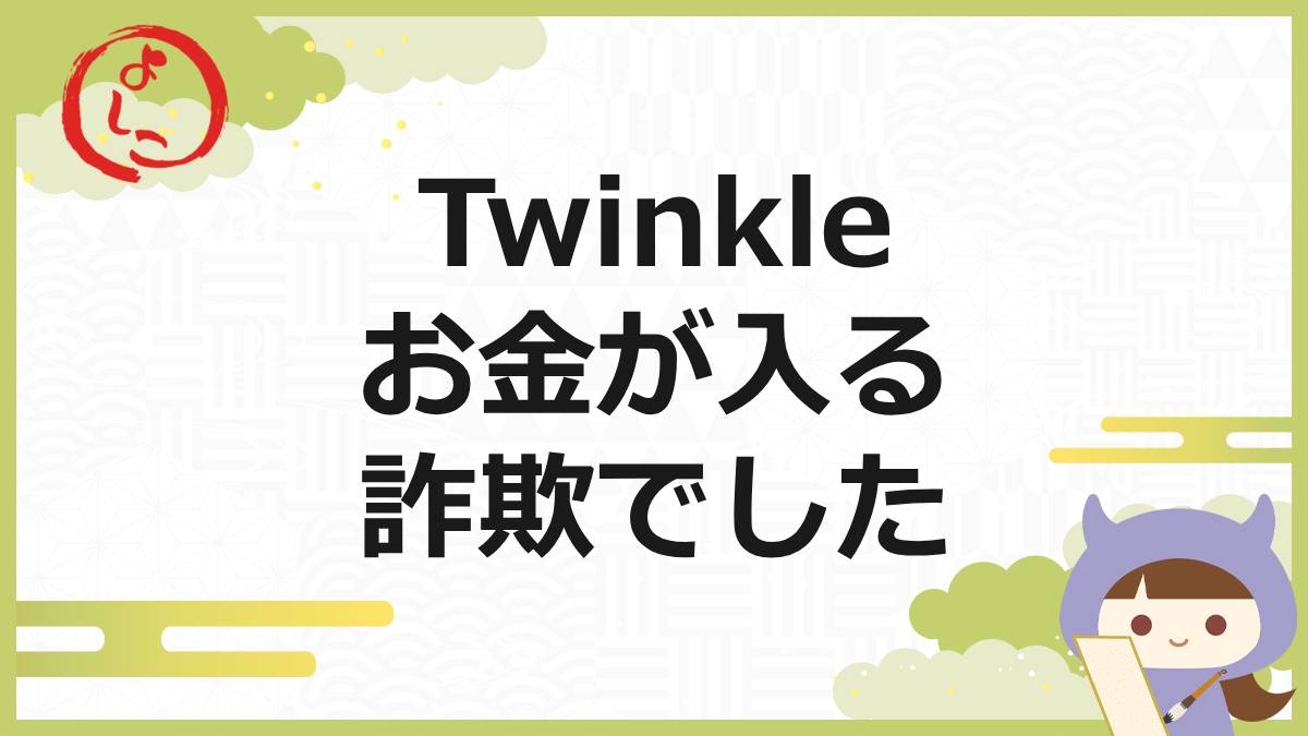 Twinkleの一句