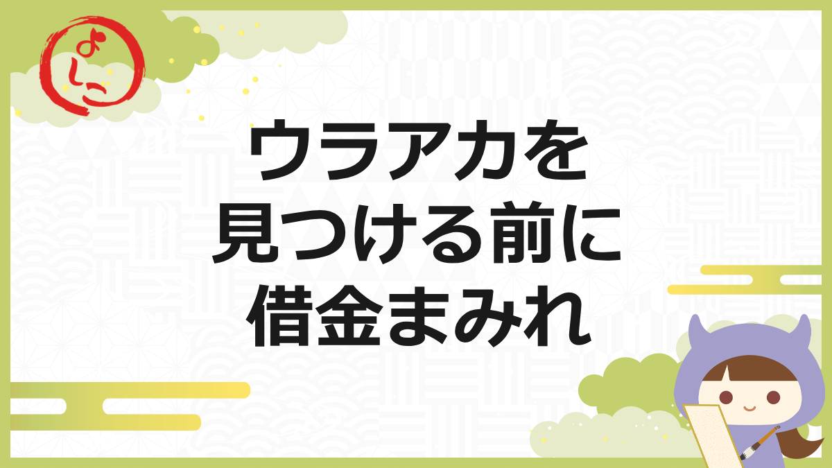 ウラアカの一句