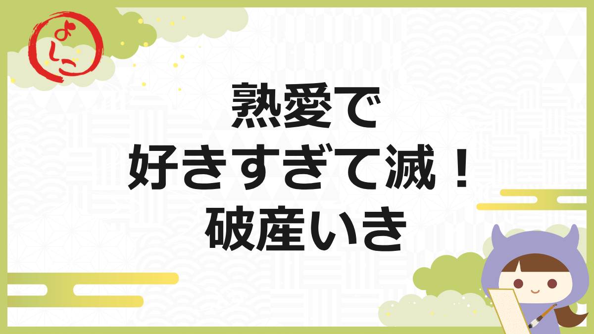 熟愛の一句