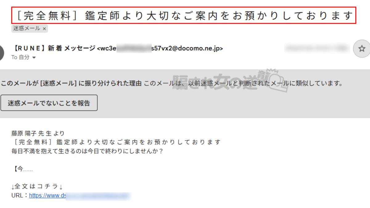 RUNEからの迷惑メール