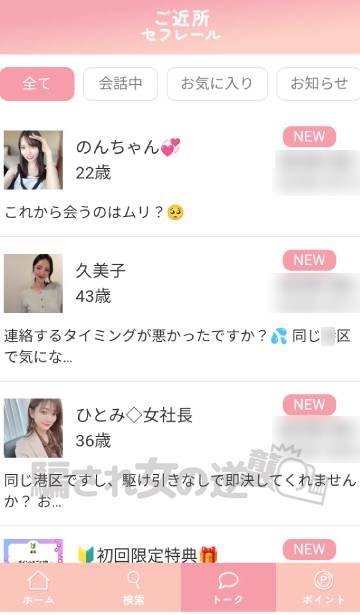 ご近所セフレールのサクラから複数のメッセ