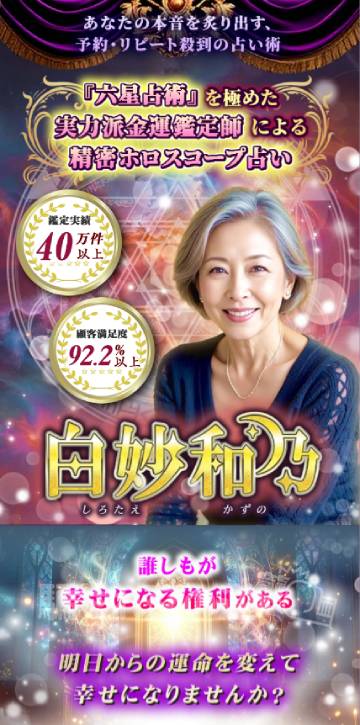 金運占い 白妙和乃(白妙かずの・しろたえかずの)うららぼへの誘導用サイト