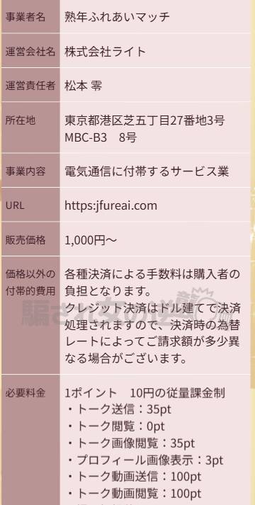 熟年ふれあいマッチの特商法