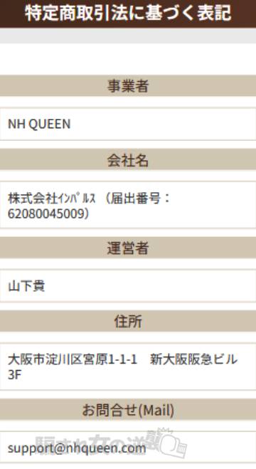 NH QUEEN 特商法