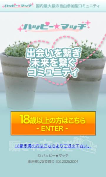ハッピーマッチに新規登録