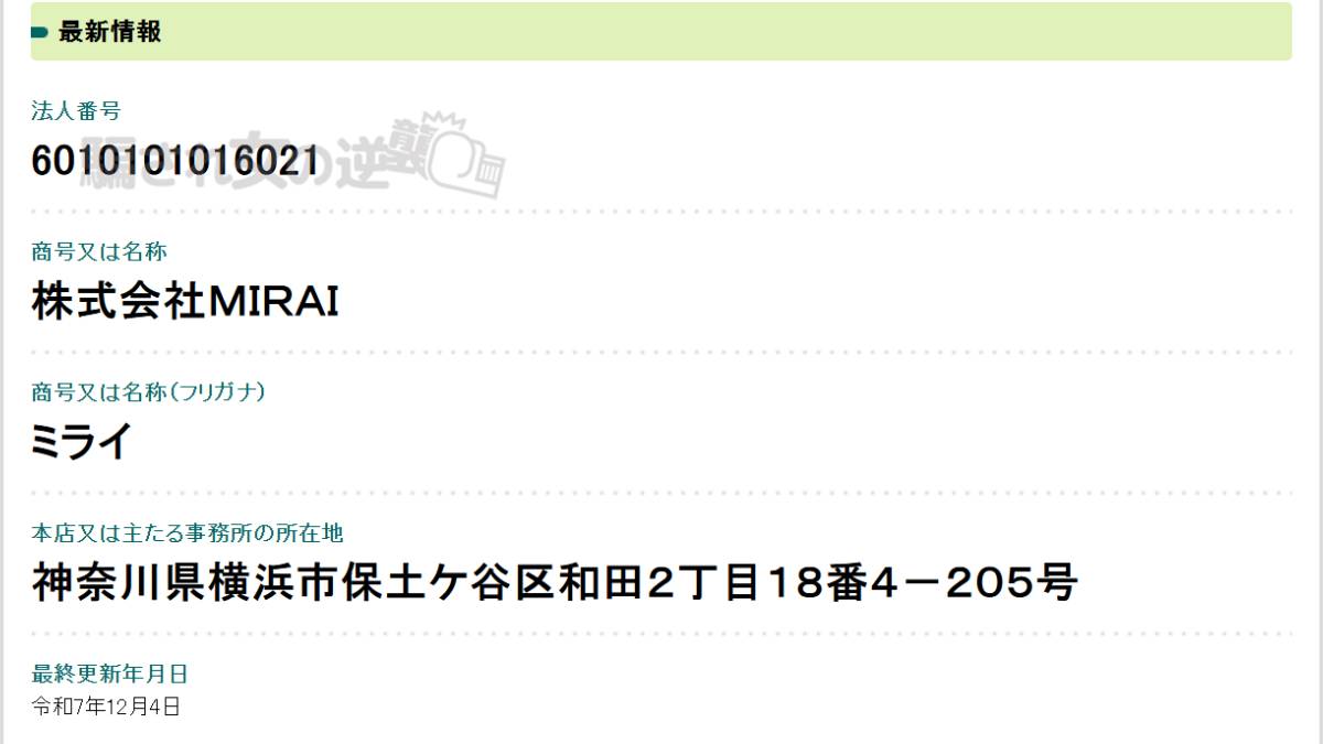 株式会社MIRAI 法人登記