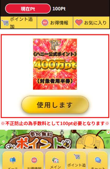 ハニー400万ポイント表示画面