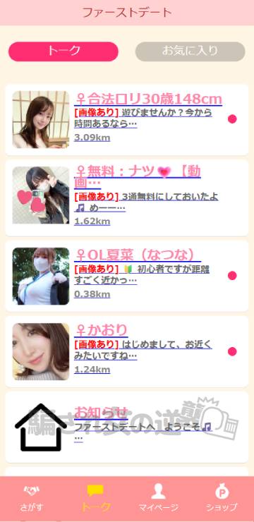 ファーストデートのサクラから複数メッセ