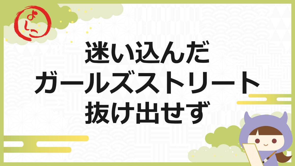 ガールズストリートの一句