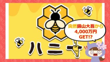 ハニーは支援金詐欺💰？錦山大吾4,000万円・金糸会 真島遥1,000万円の真相