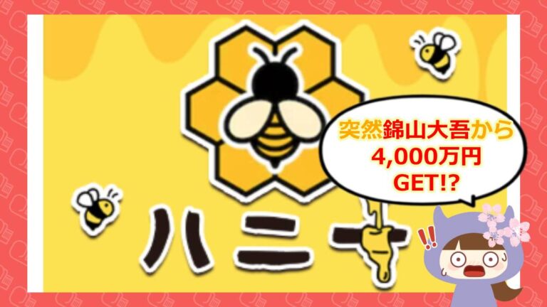 ハニーのアイキャッチ