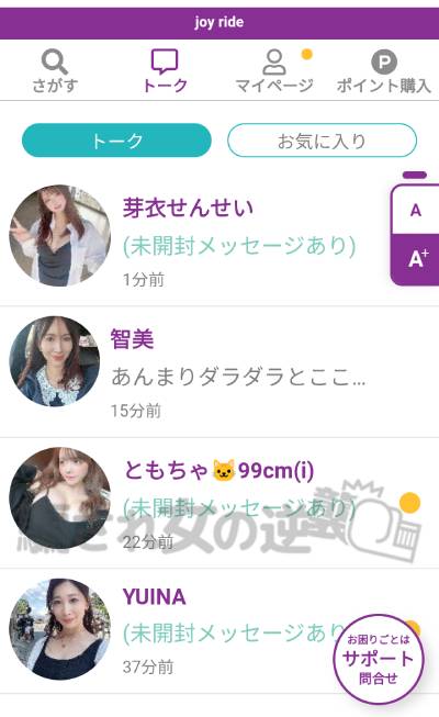 JOYRIDEのサクラから複数メッセ