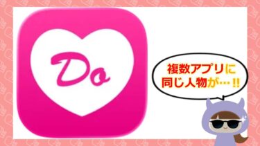 どきゅーんアプリにサクラはいるの？口コミや評価はどう💕？