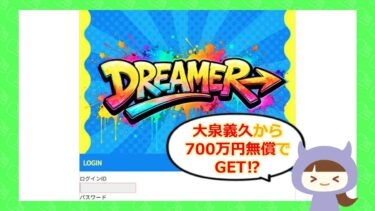Dreamerは支援金詐欺サイト？深田楓の4,500万円は本当か徹底検証💰