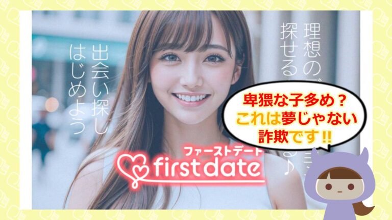 ファーストデートのアイキャッチ