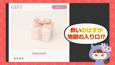 GIFTは占い詐欺？退会方法や手口を徹底調査！株式会社グローバルアミューズ🔮
